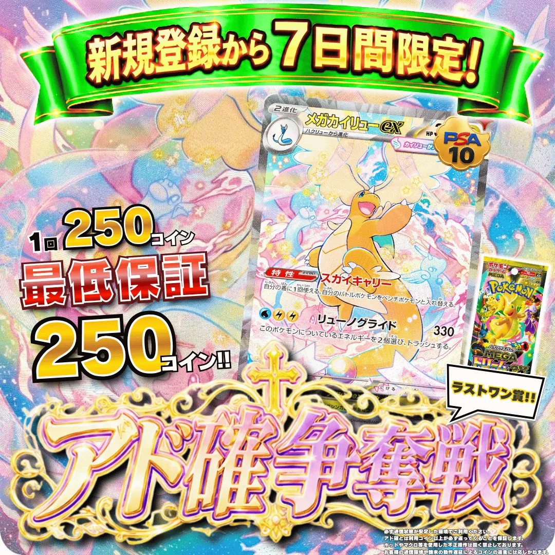 新規登録７日間限定アド確争奪戦 メガカイリューex