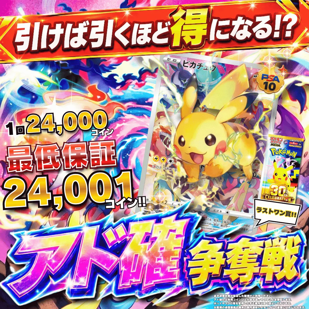 アド確争奪戦 ピカチュウ