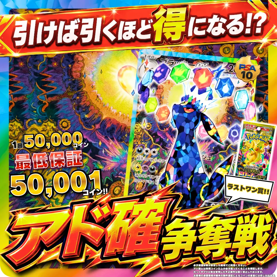 アド確争奪戦 ブラッキーex