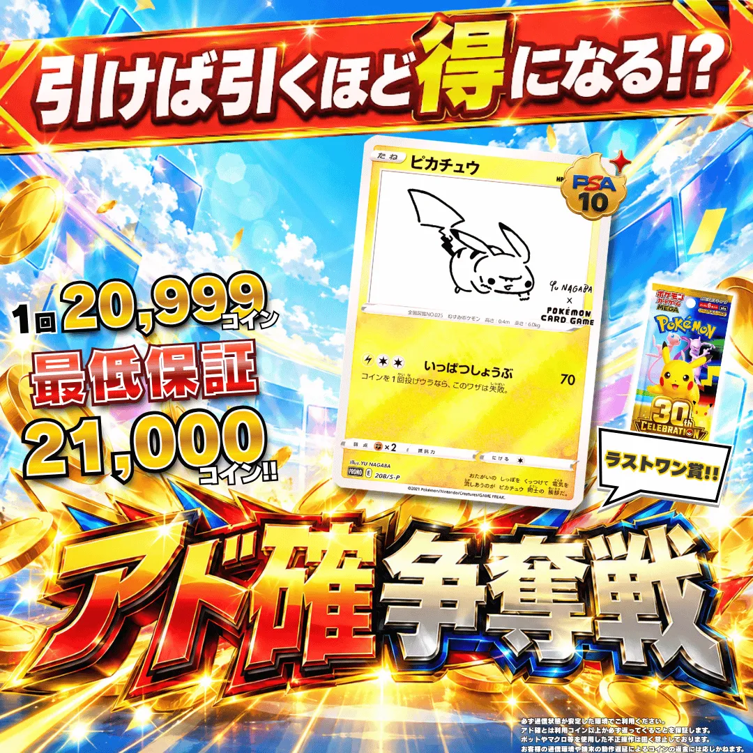 アド確争奪戦 ナガバピカチュウ