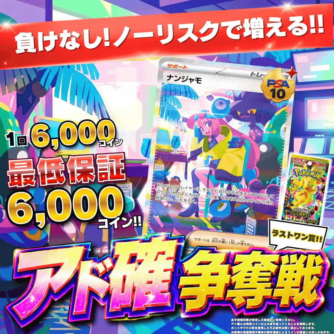 9/3 アド確争奪戦 ナンジャモ