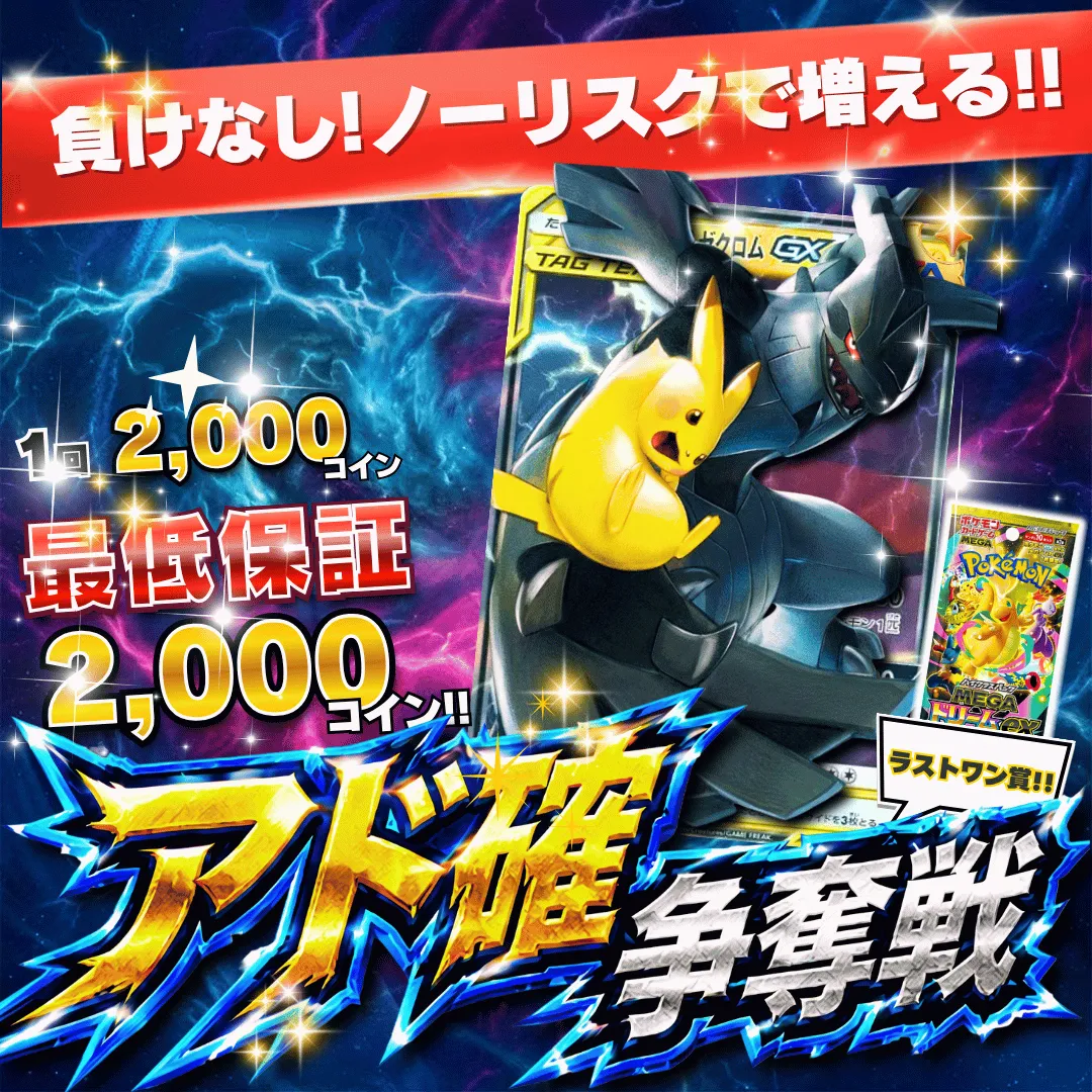 9/1 アド確争奪戦 ピカチュウ＆ゼクロムgx
