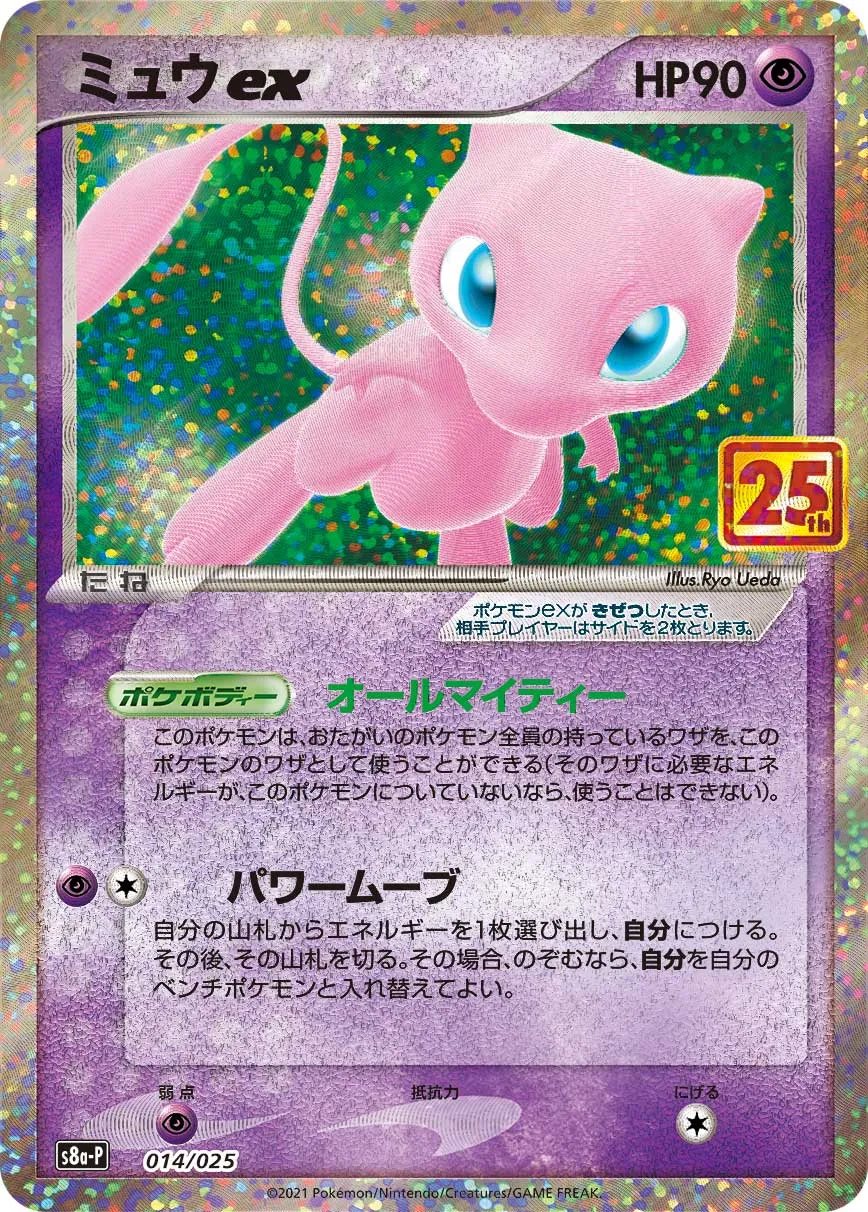 ミュウex [S8a-P 014/025]
