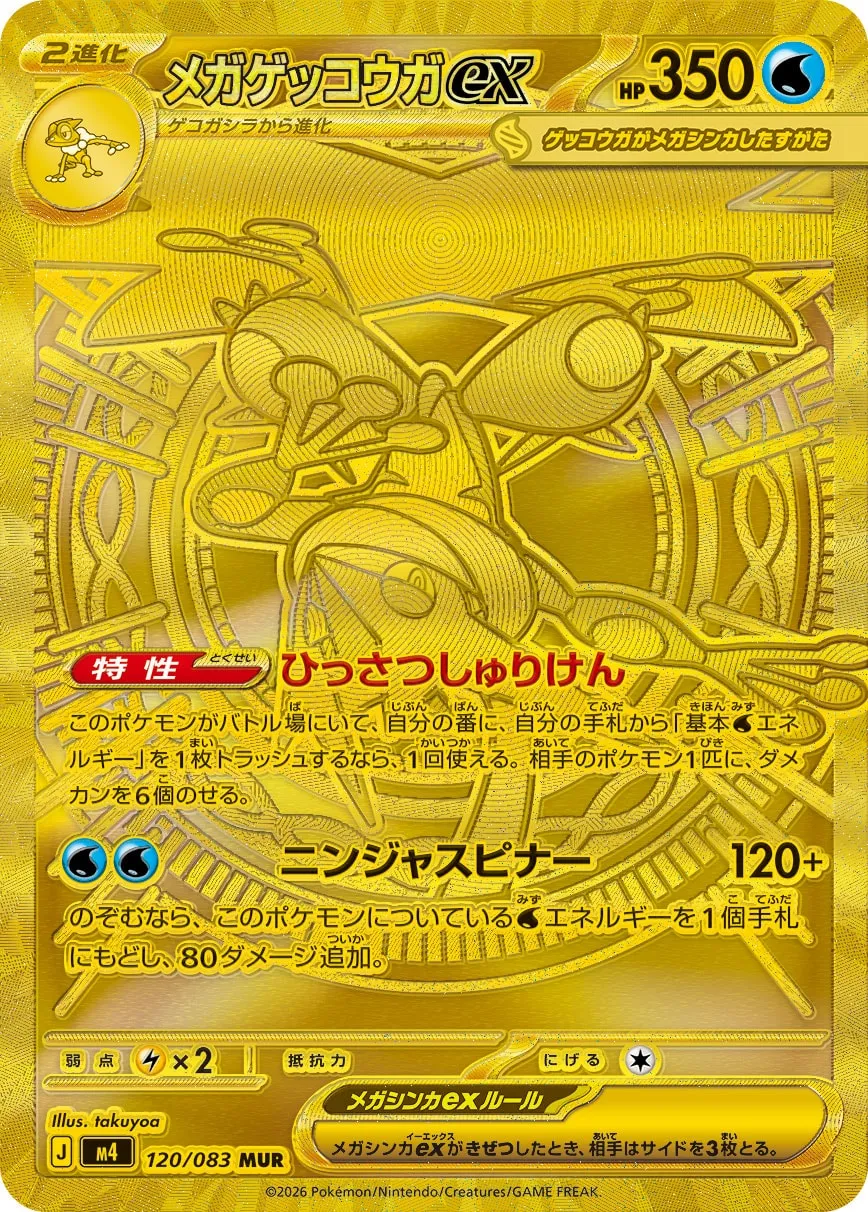 メガゲッコウガex [M4 120/083]