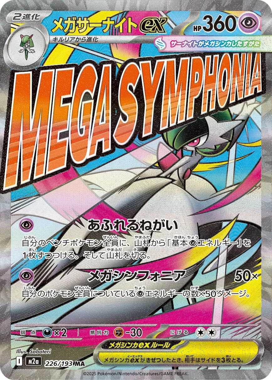 メガサーナイトex [M2a 226/193]