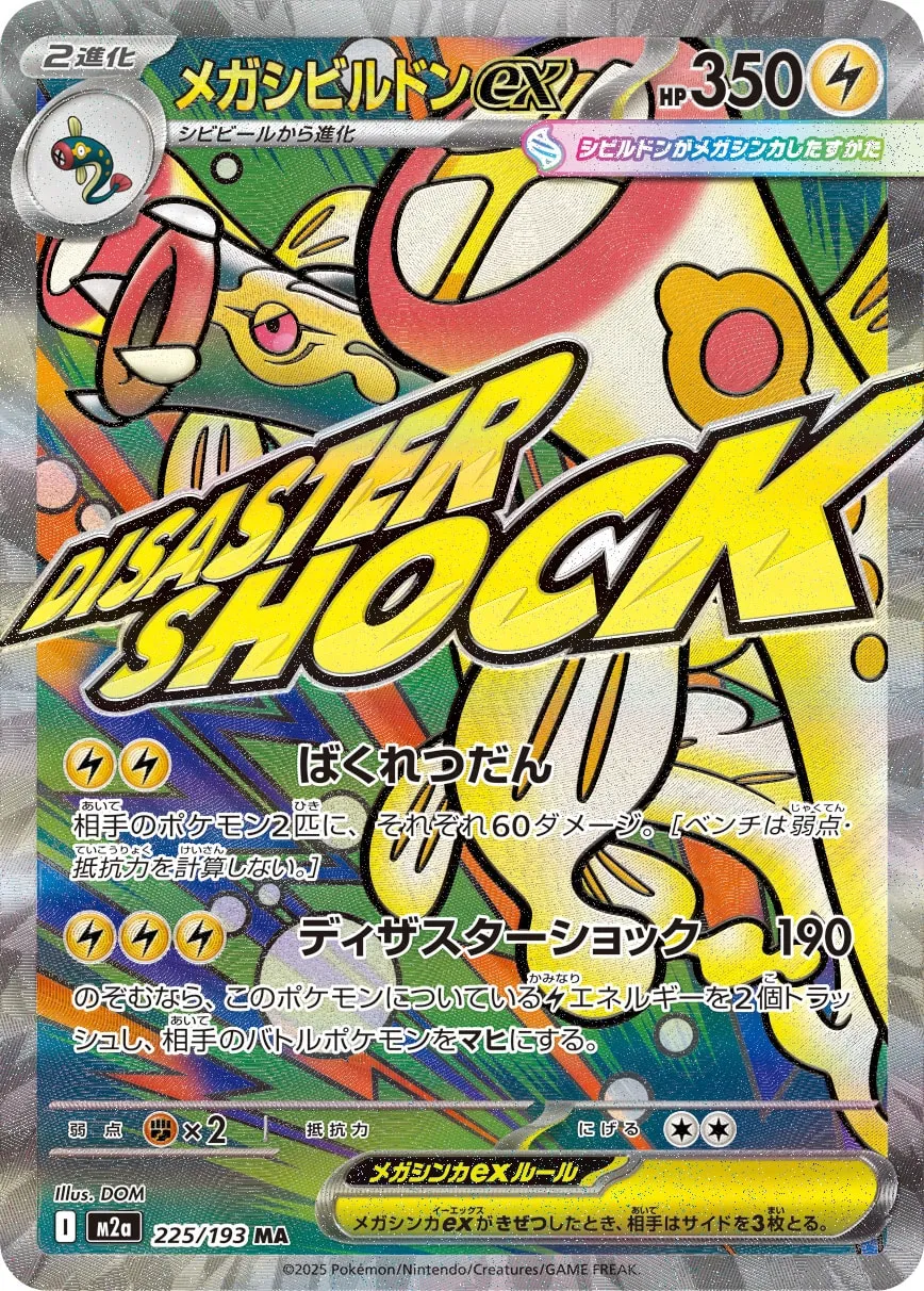 メガシビルドンex [M2a 225/193]