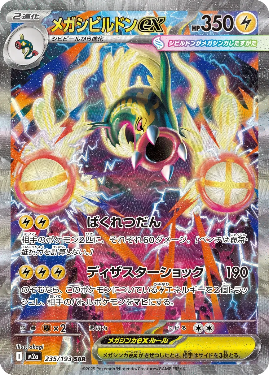 メガシビルドンex [M2a 235/193]