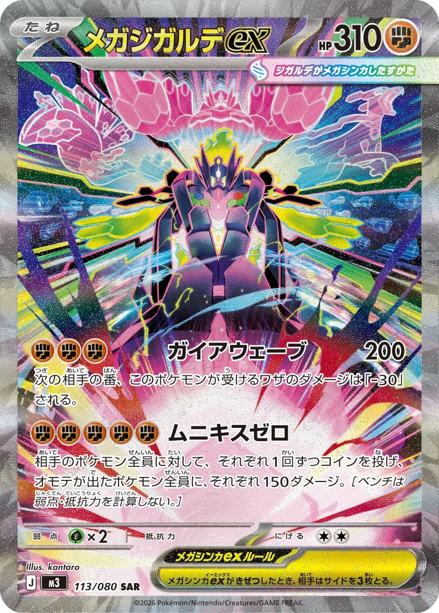 メガジガルデex [M3 113/080]