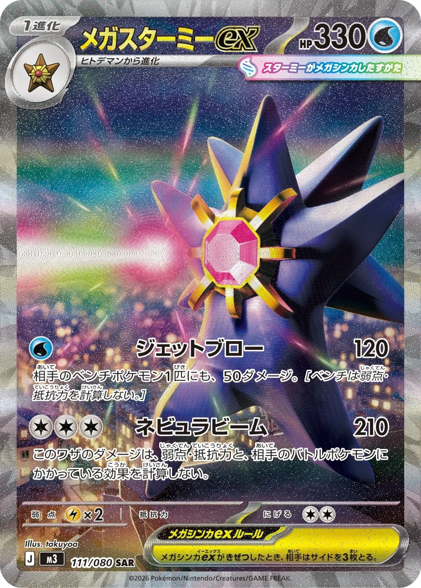 メガスターミーex [M3 111/080]