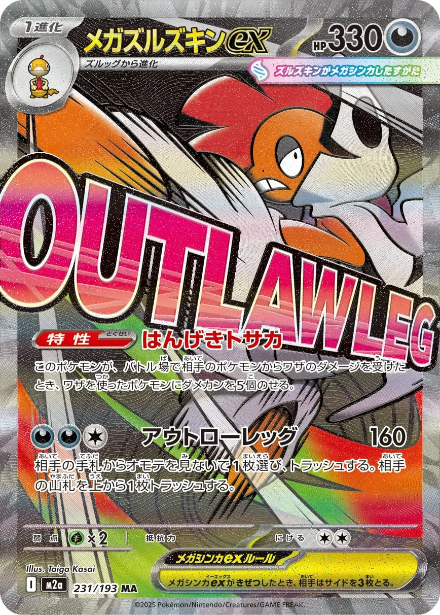 メガズルズキンex [M2a 231/193]