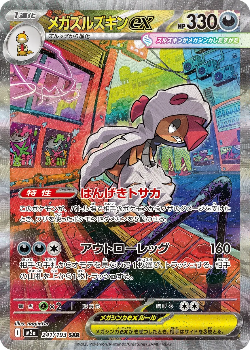 メガズルズキンex [M2a 241/193]