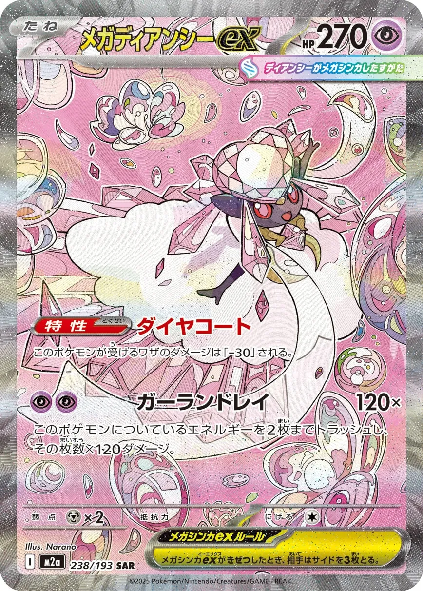 メガディアンシーex [M2a 238/193]