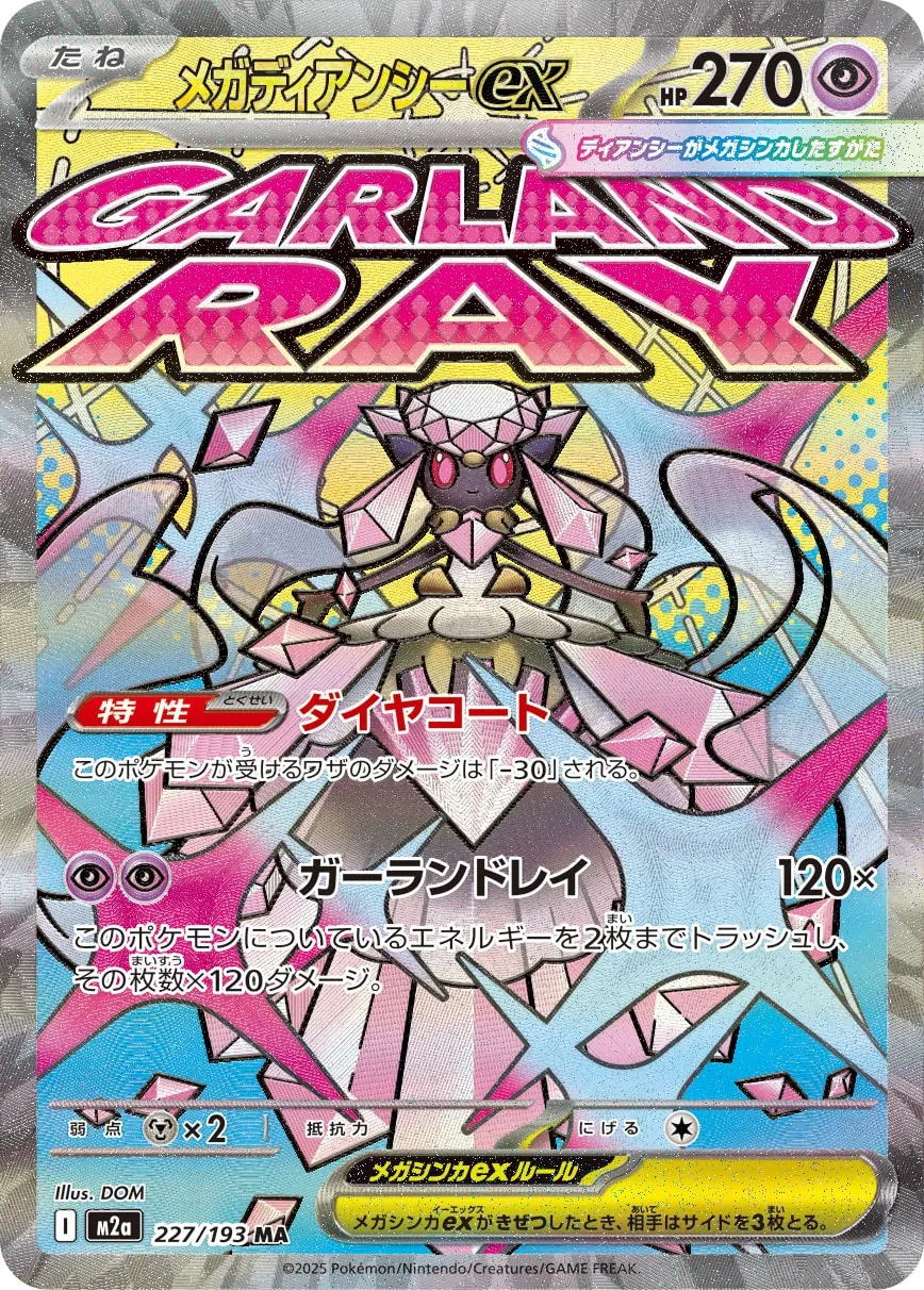メガディアンシーex [M2a 227/193]