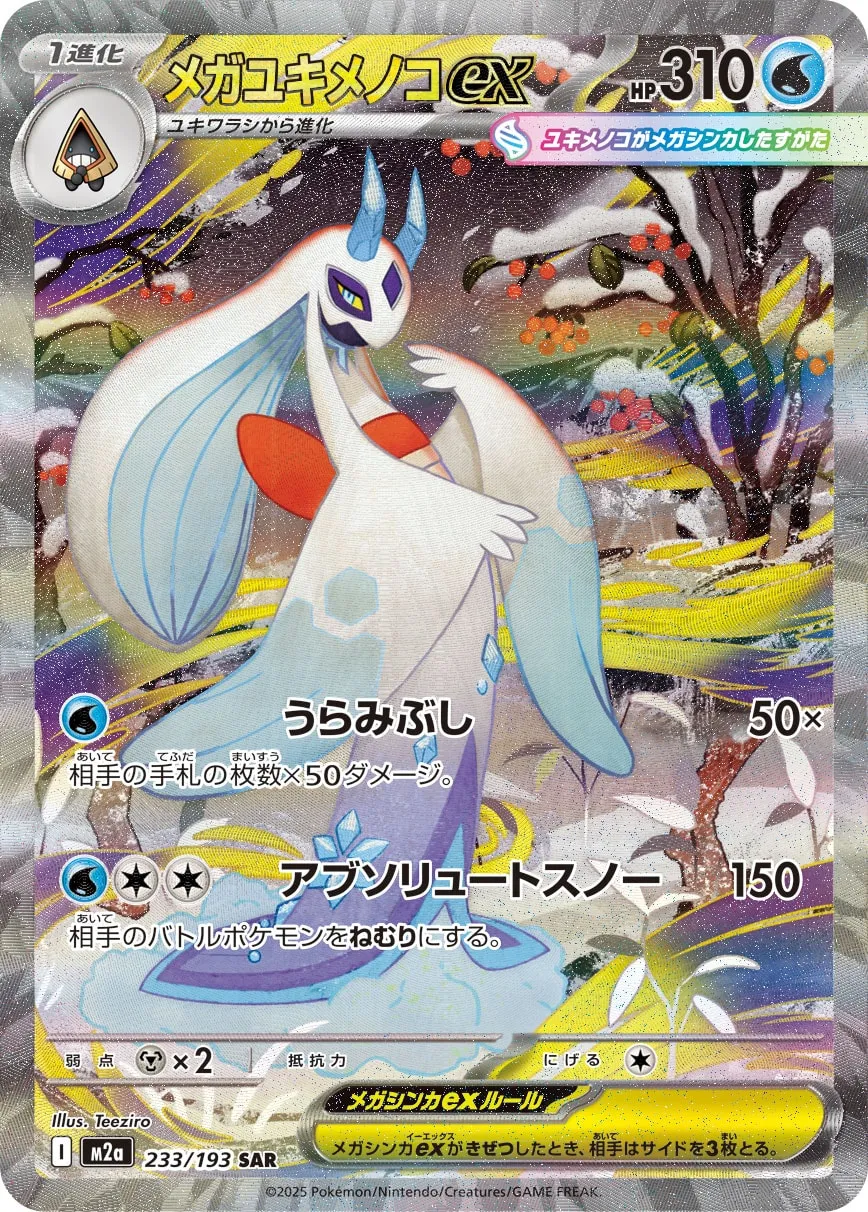 メガユキメノコex [M2a 233/193]