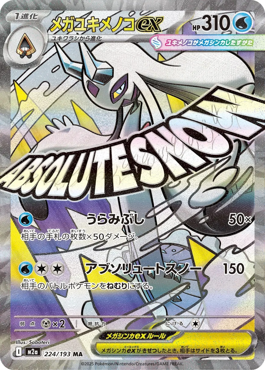 メガユキメノコex [M2a 224/193]