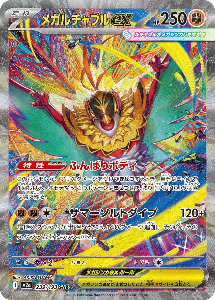 メガルチャブルex [M2a 239/193]