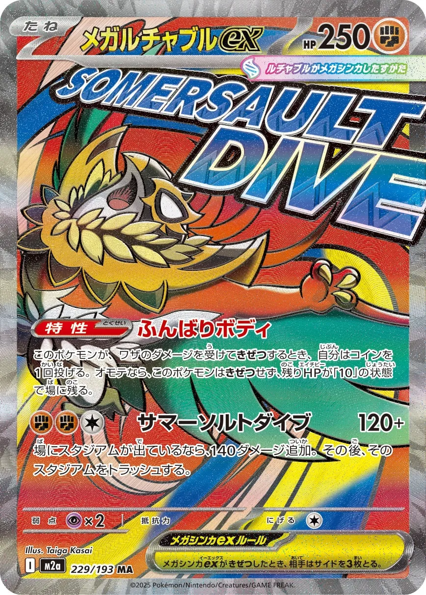 メガルチャブルex [M2a 229/193]