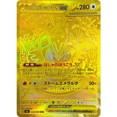 メガレックウザex MUR [M6 113/076]