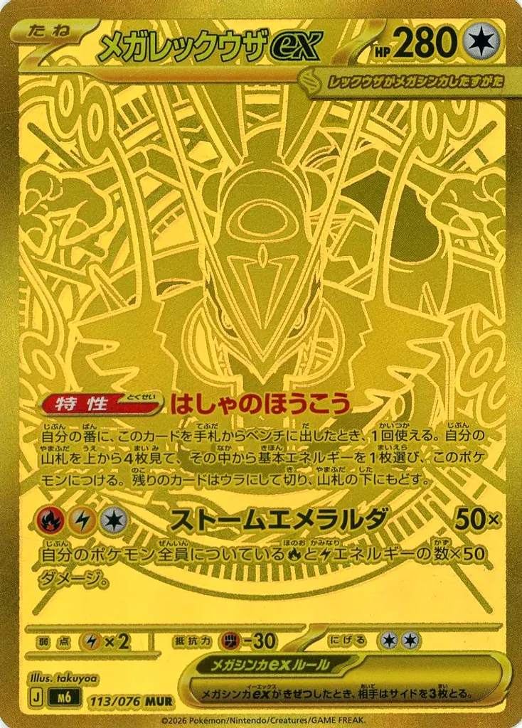 メガレックウザex MUR [M6 113/076]