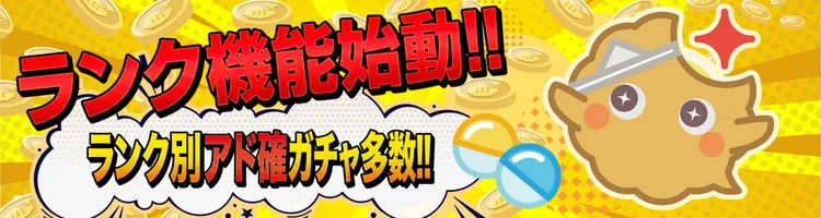 ランク機能リリース