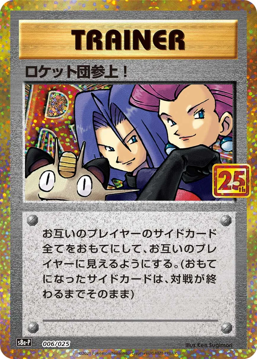 ロケット団参上！[S8a-P 006/025]