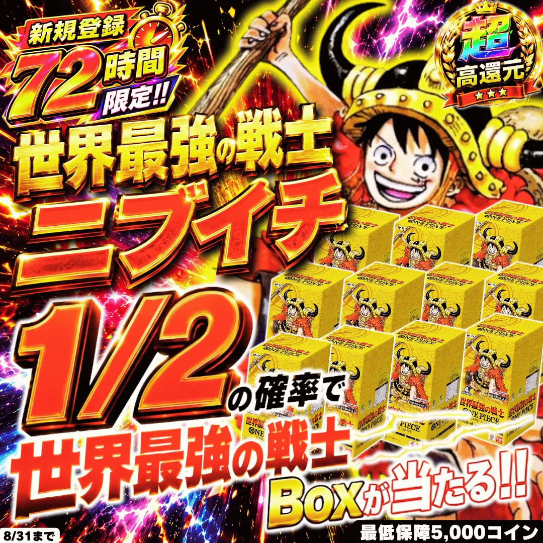 新規登録72時間限定 世界最強の戦士ニブイチ