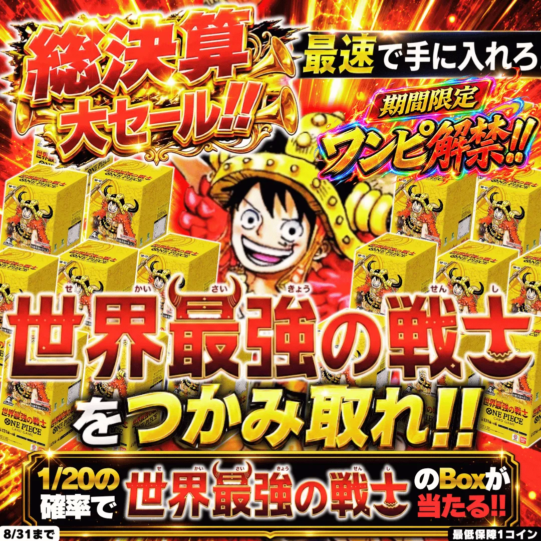 世界最強の戦士を掴み取れ!!