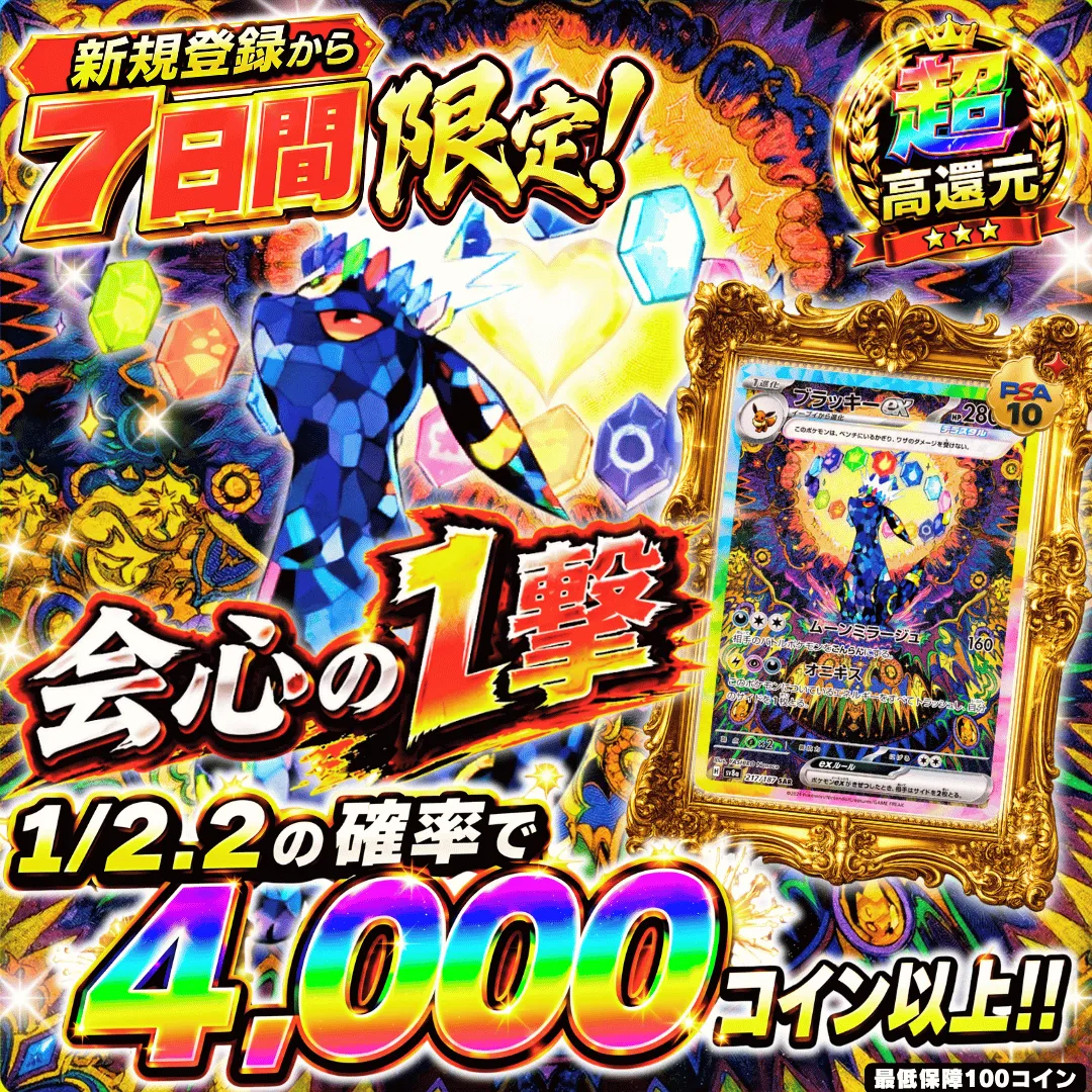 会心の1撃 Ⅱ 1/2.2で4000コイン