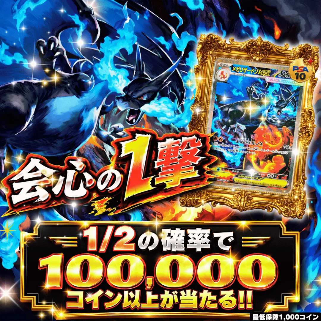 【確率ガチャ】会心の1撃改 1/2 で100,000コイン