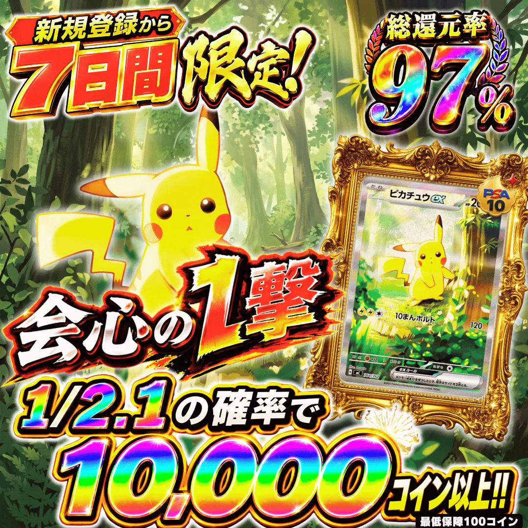 会心の1撃 Ⅱ 1/2.1で1万コイン
