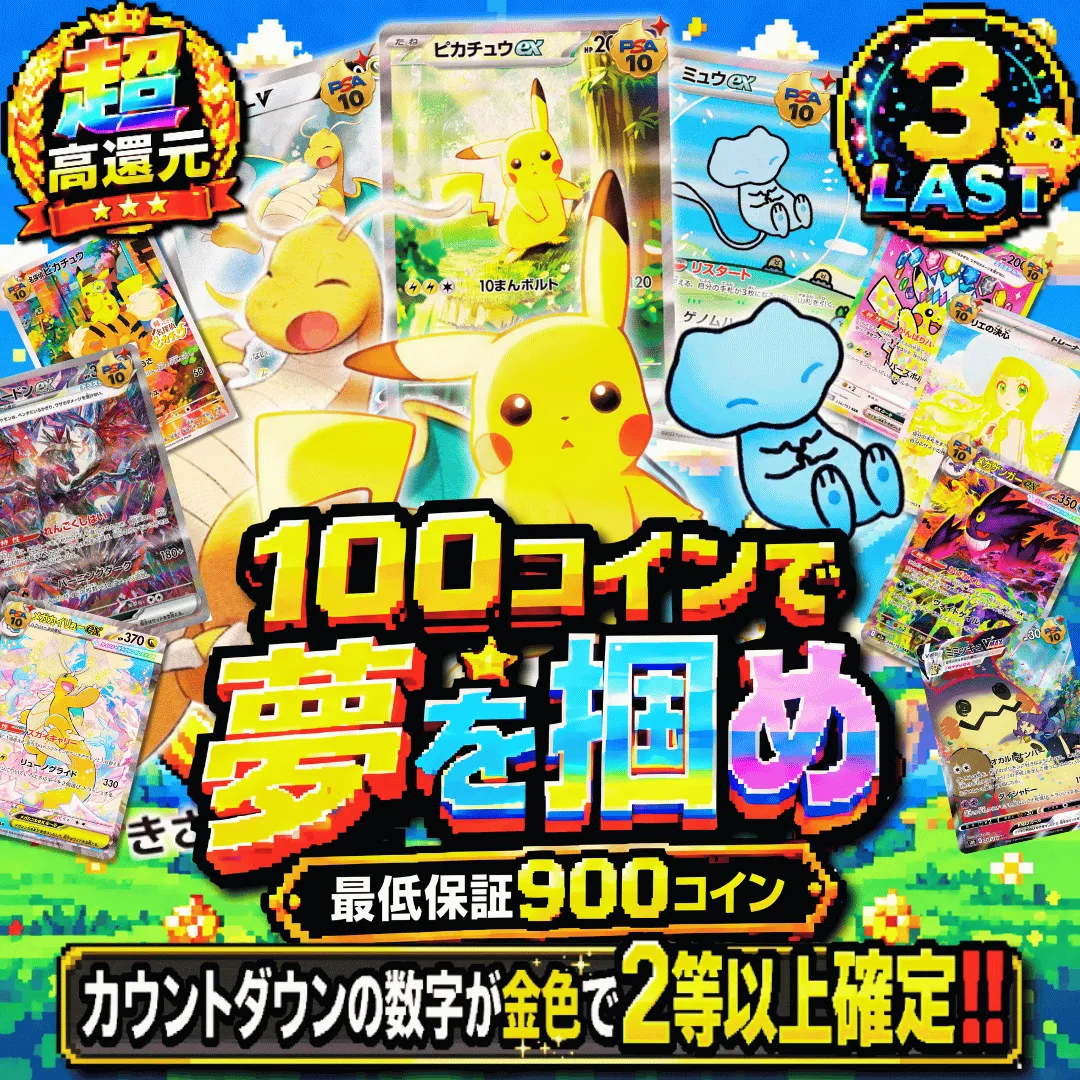 100コインで夢を掴め