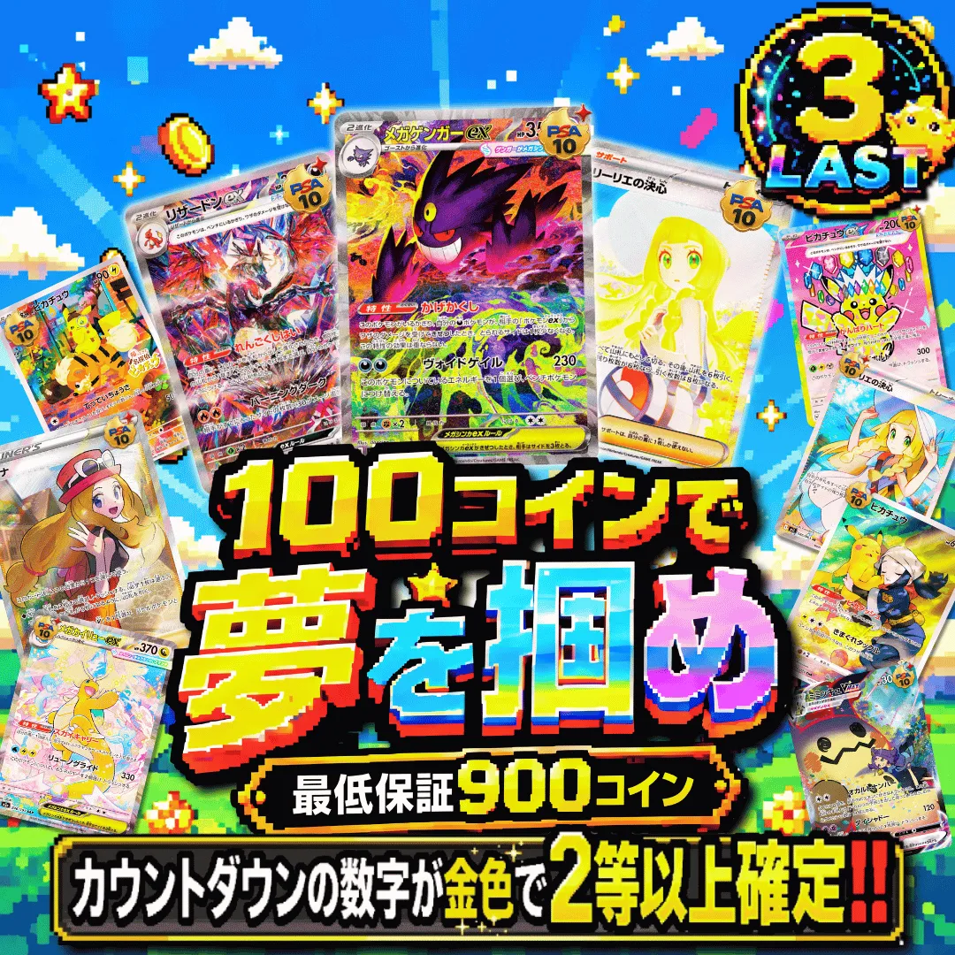 100コインで夢を掴め改
