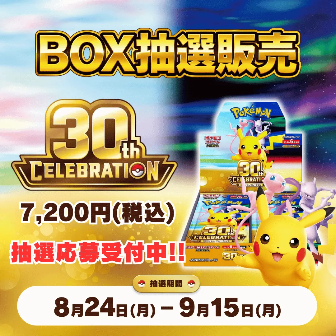 30thBox抽選販売