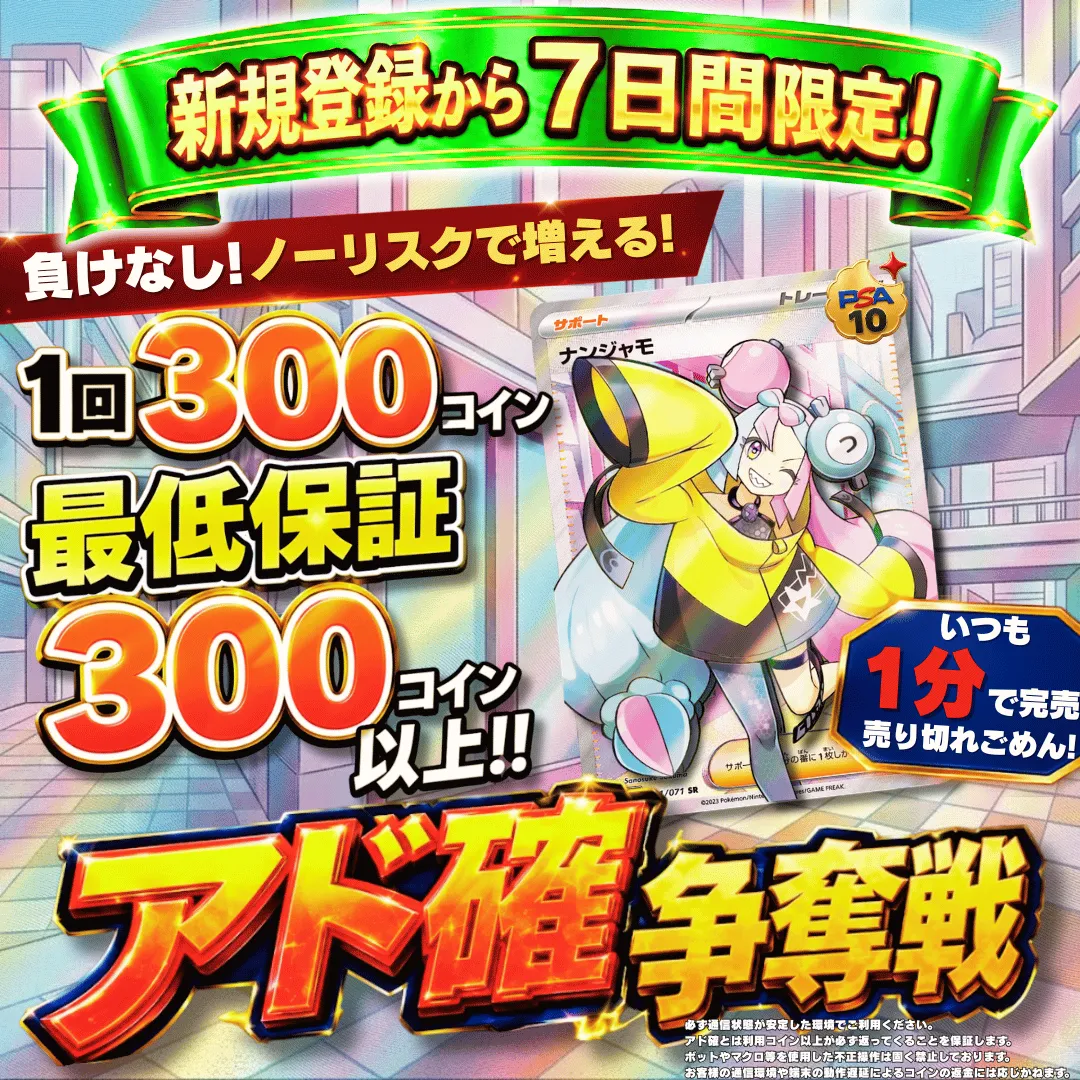 新規登録７日間限定アド確争奪戦 ナンジャモ