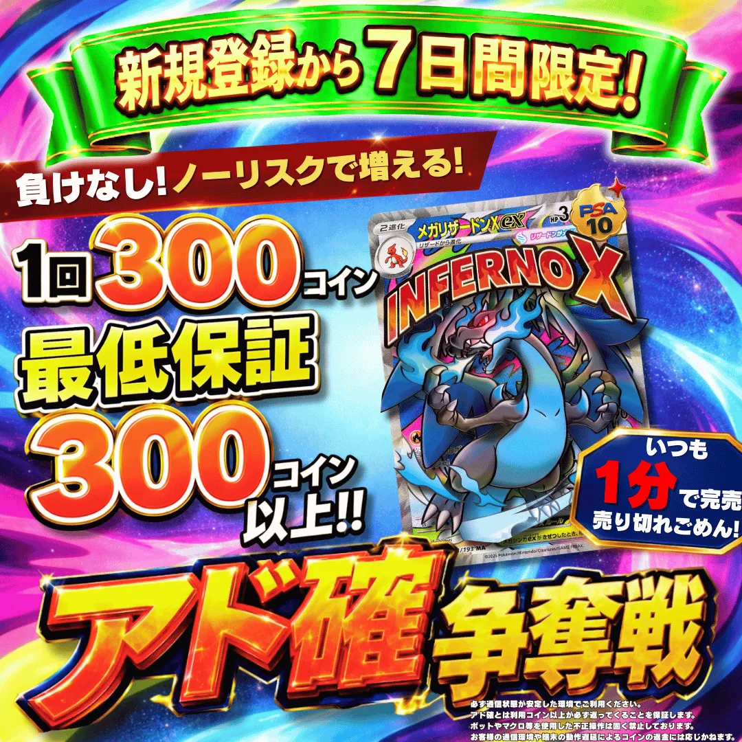 新規登録７日間限定アド確争奪戦 メガリザードンXex
