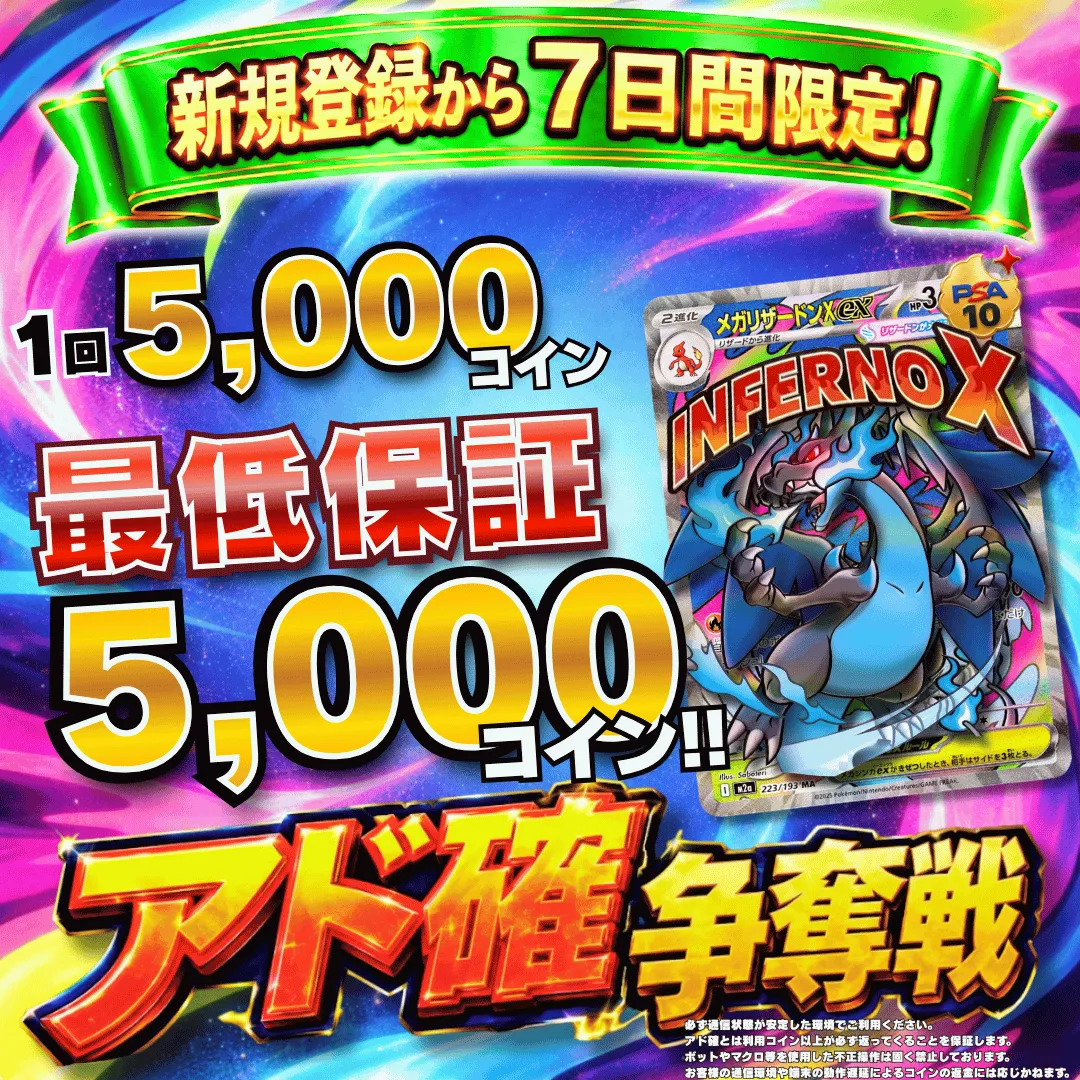 新規登録７日間限定アド確争奪戦 メガリザードンXex