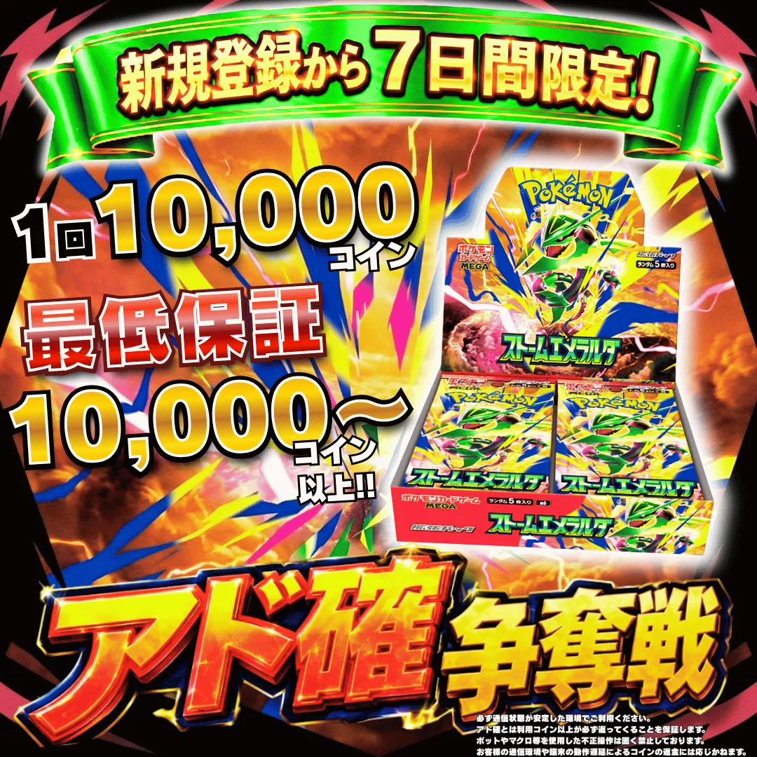 新規登録７日間限定アド確争奪戦 ストームエメラルダ