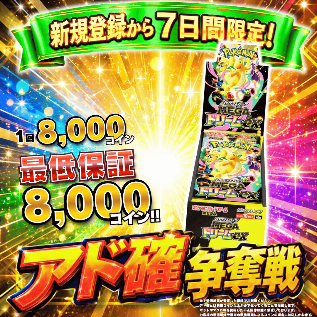 新規登録７日間限定アド確争奪戦 MEGAドリームex