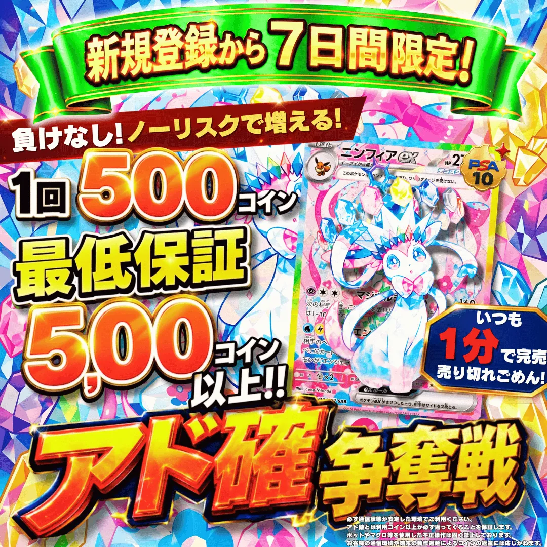 新規登録７日間限定アド確争奪戦 イーブイex