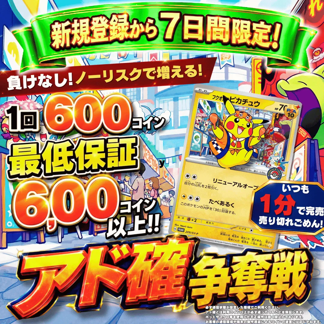 新規登録７日間限定アド確争奪戦 ピカチュウ