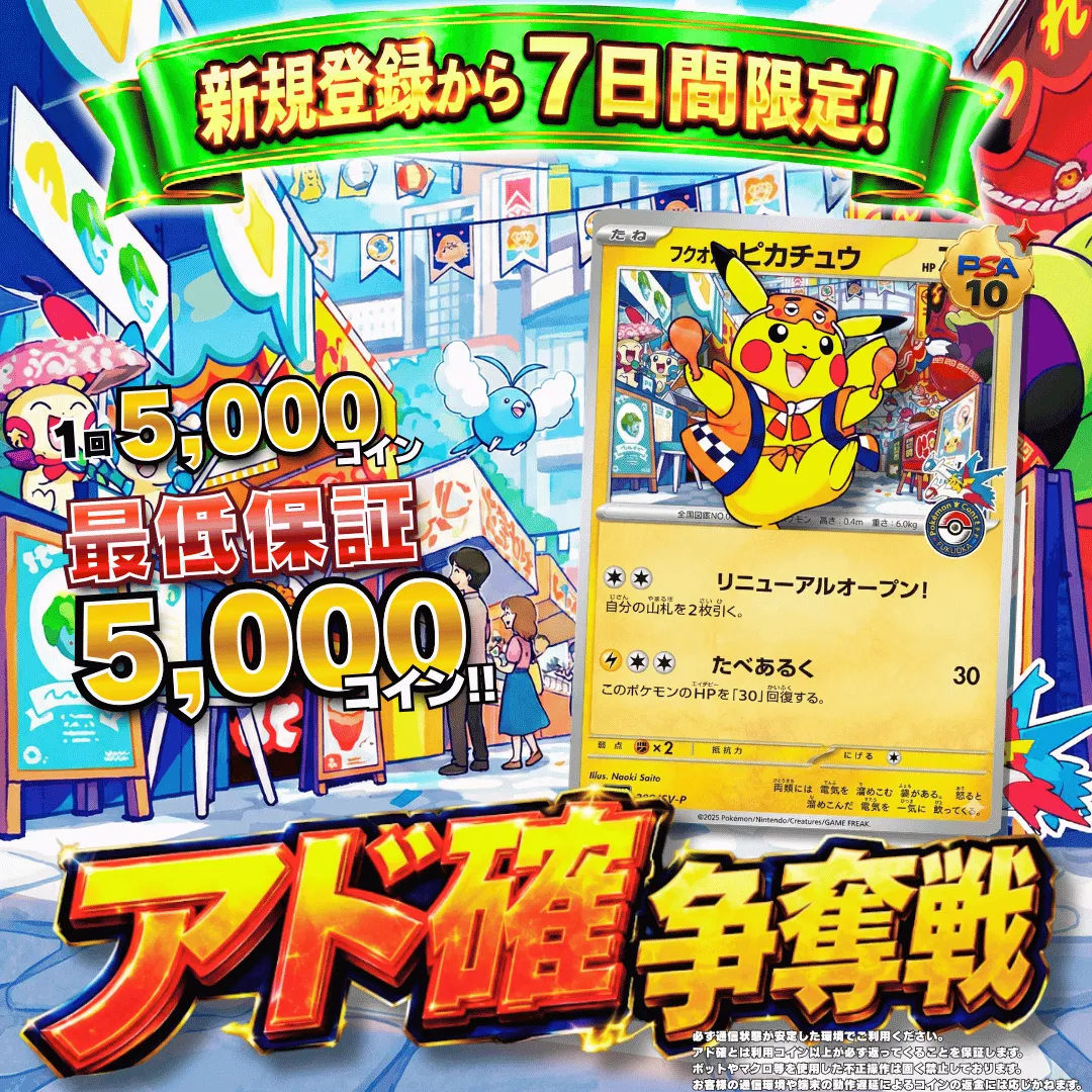 新規登録７日間限定アド確争奪戦 ピカチュウ