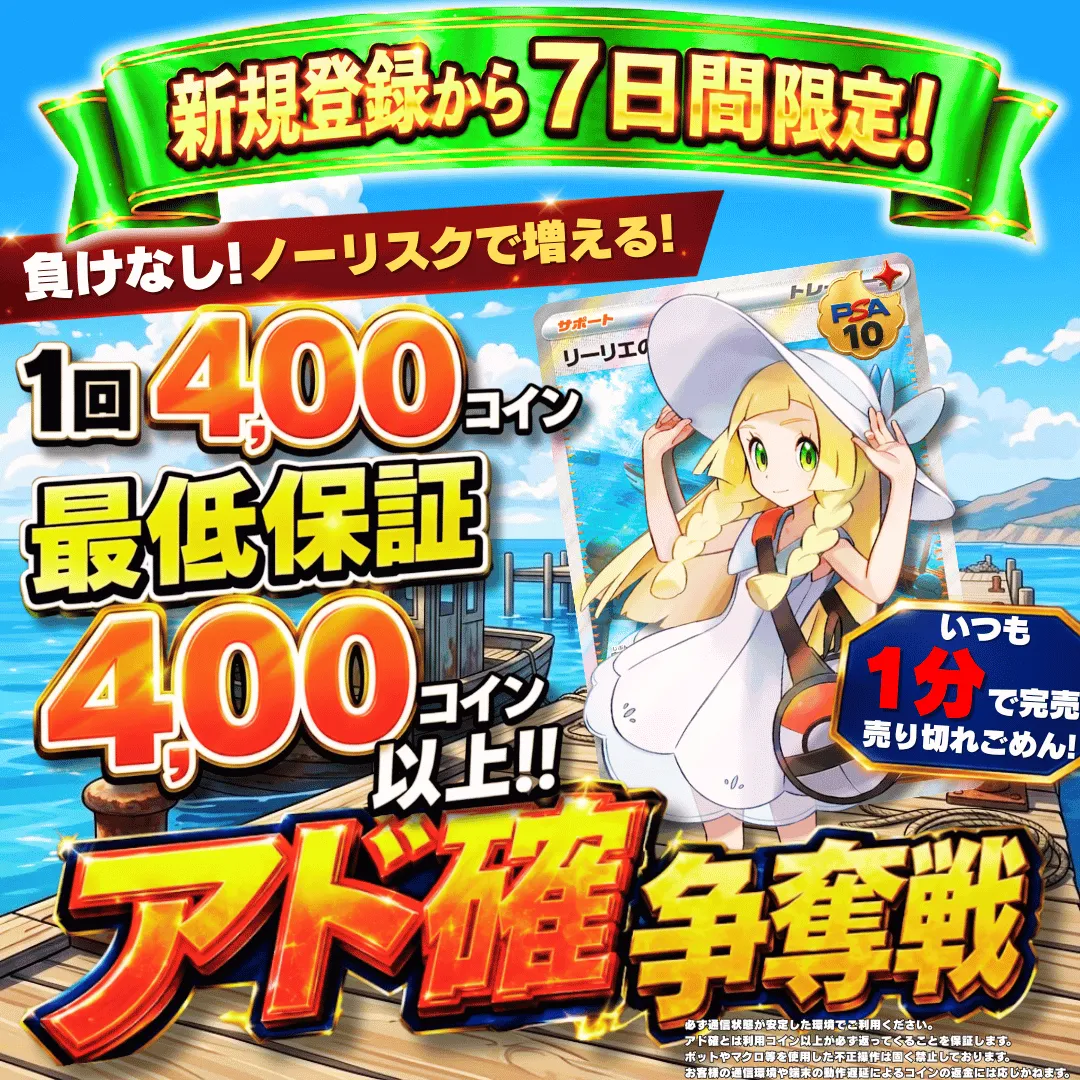 新規登録７日間限定アド確争奪戦 リーリエ