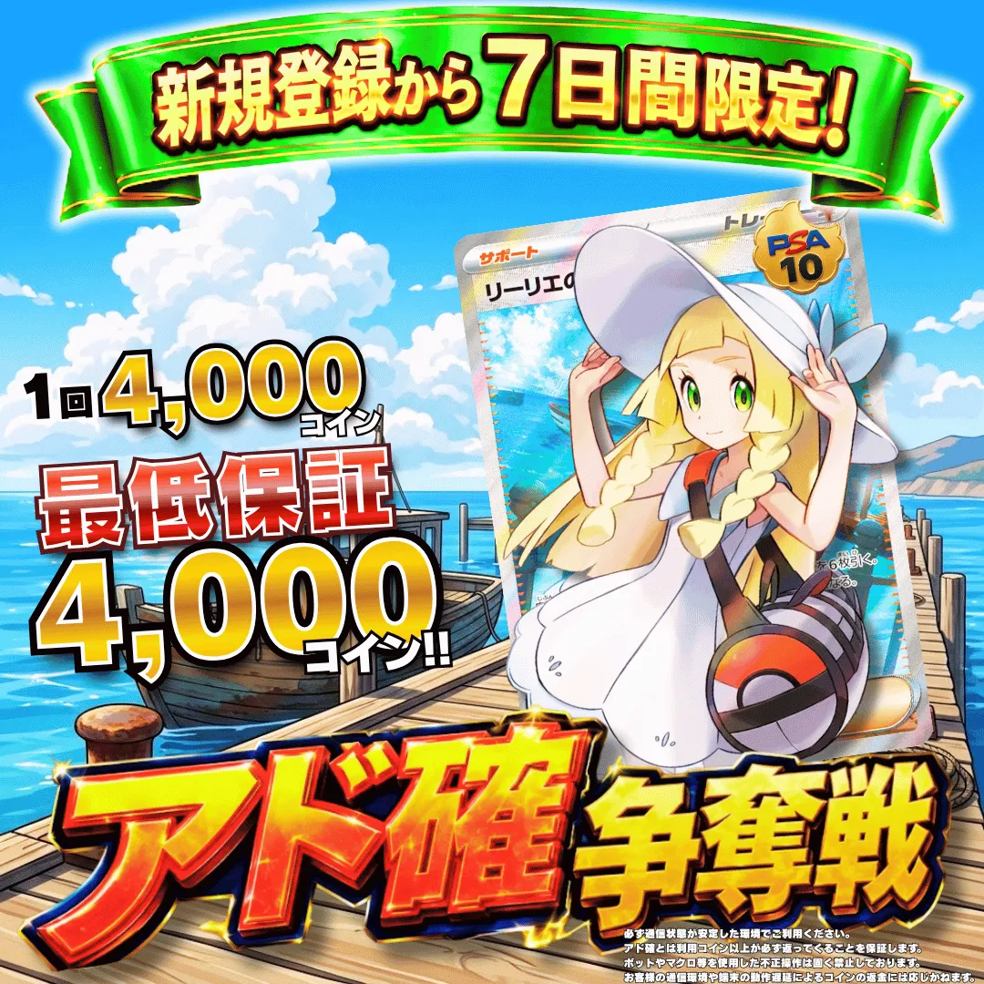 新規登録７日間限定アド確争奪戦 リーリエ