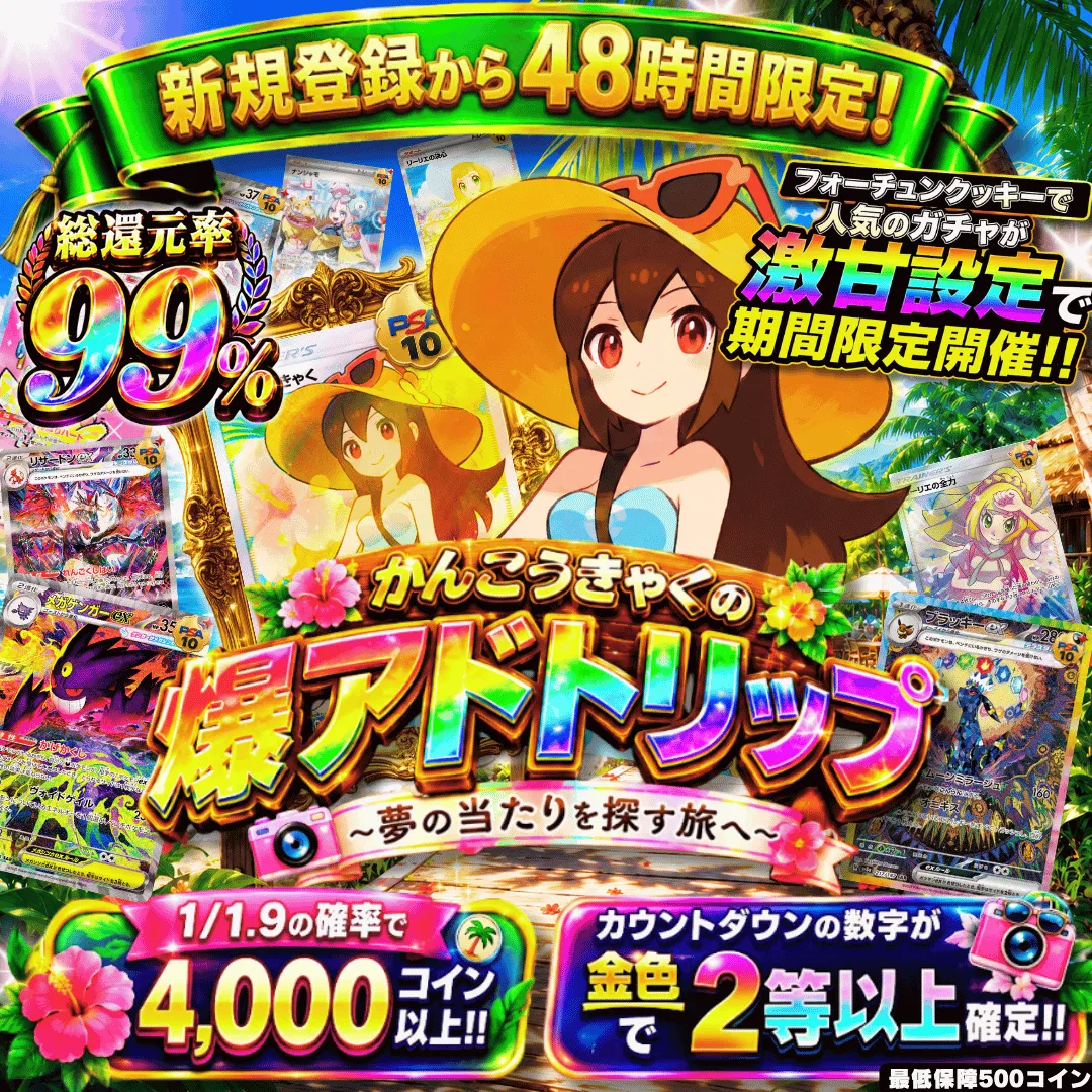 [激甘設定]かんこうきゃくの爆アドトリップⅡ