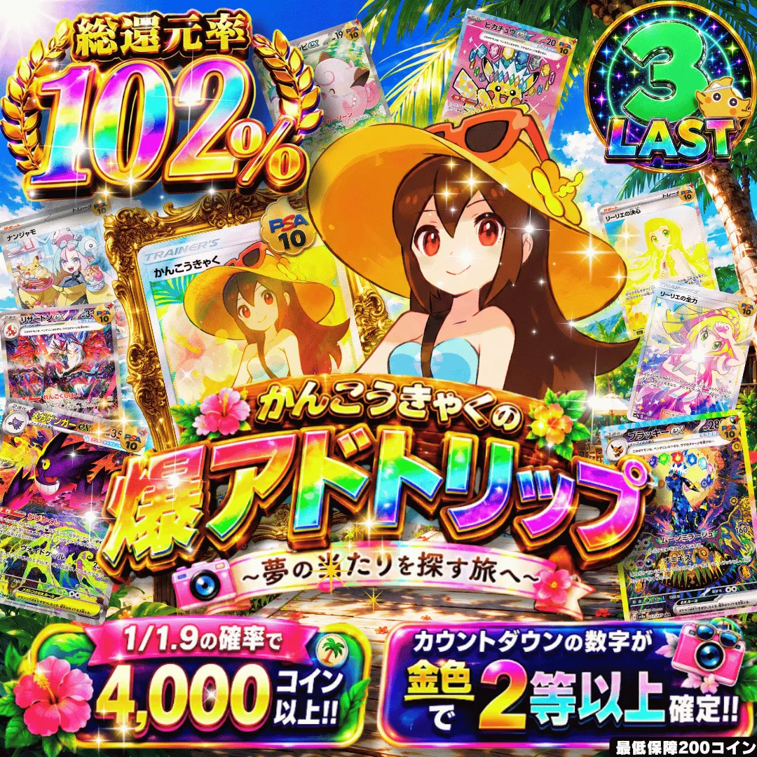【確率ガチャ】新規限定 かんこうきゃくの爆アドトリップⅡ