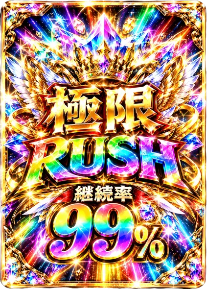 極限RUSHチケット
