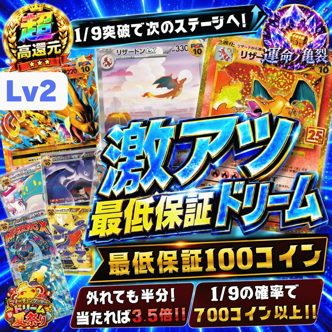 激アツ最低保証ドリーム レベル2