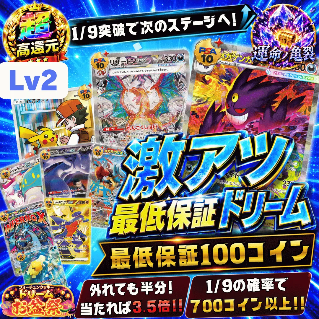 激アツ最低保証ドリームⅡ レベル2