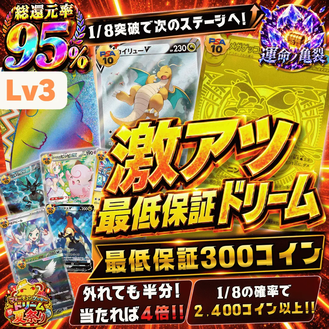 激アツ最低保証ドリーム レベル3