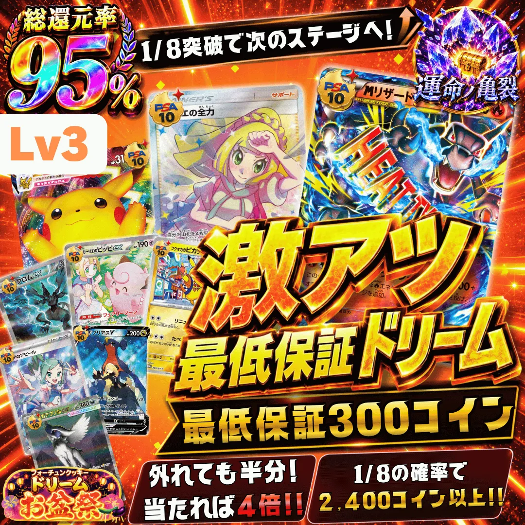 激アツ最低保証ドリームⅡ レベル3